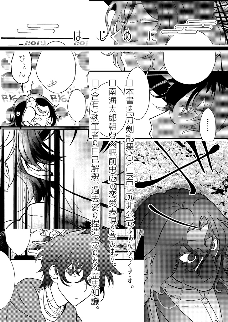 花と去るきみに|刀剣乱腐(南肥)