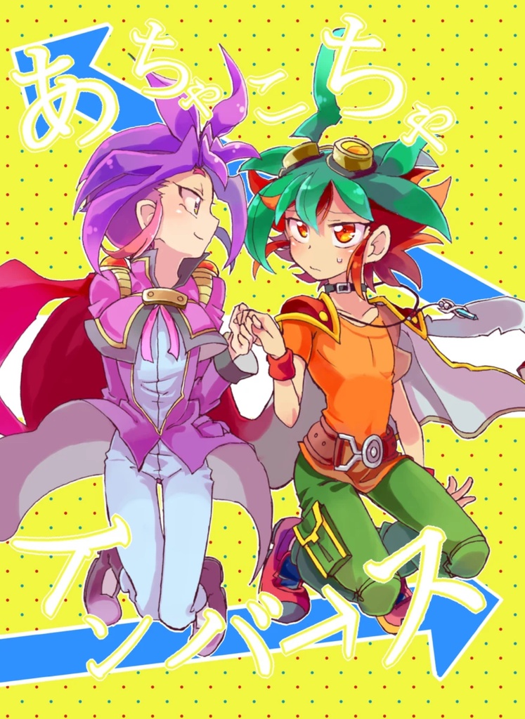 あちゃこちゃインバース｜腐ygo!A5(ユリゆや)