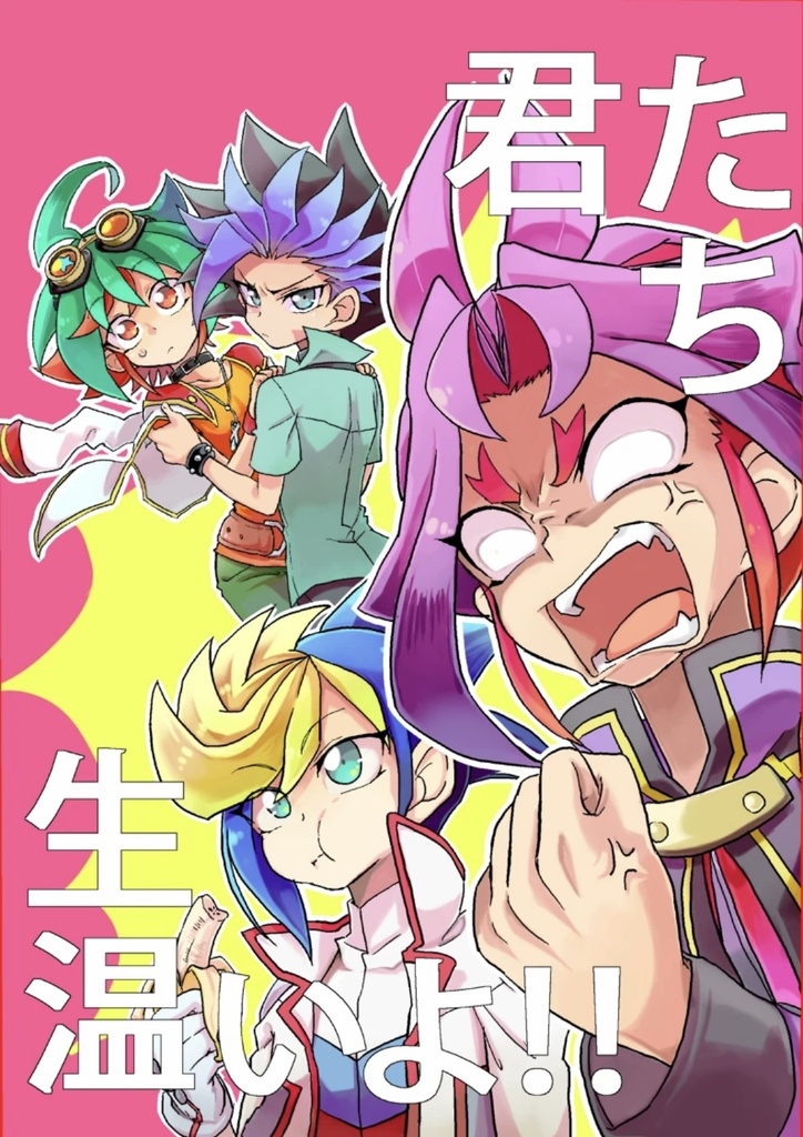 君たち生ぬるいよ！｜腐ygo!A5(ユトゆや)