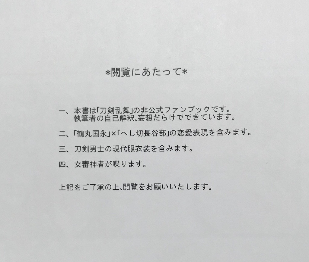 俺たち結ばれました!|刀剣乱腐(鶴へし)