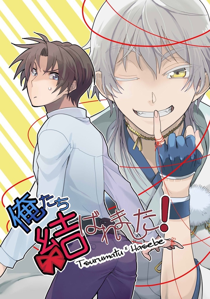 俺たち結ばれました！｜刀剣乱腐(鶴へし)