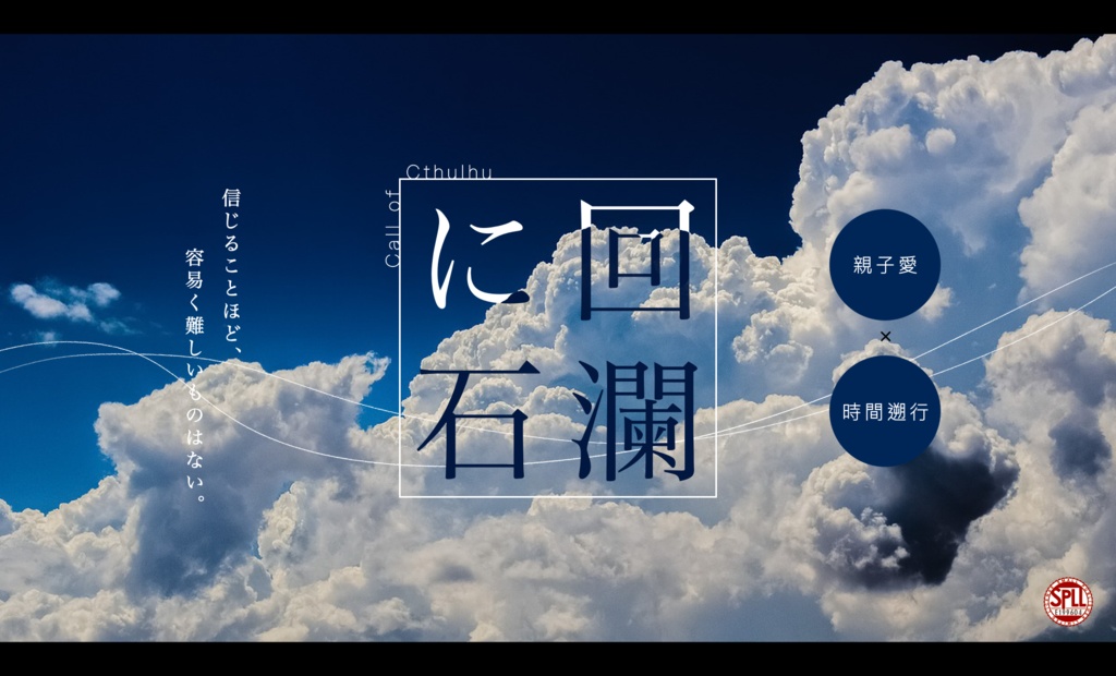 CoCシナリオ『回瀾に石』SPLL:E199604