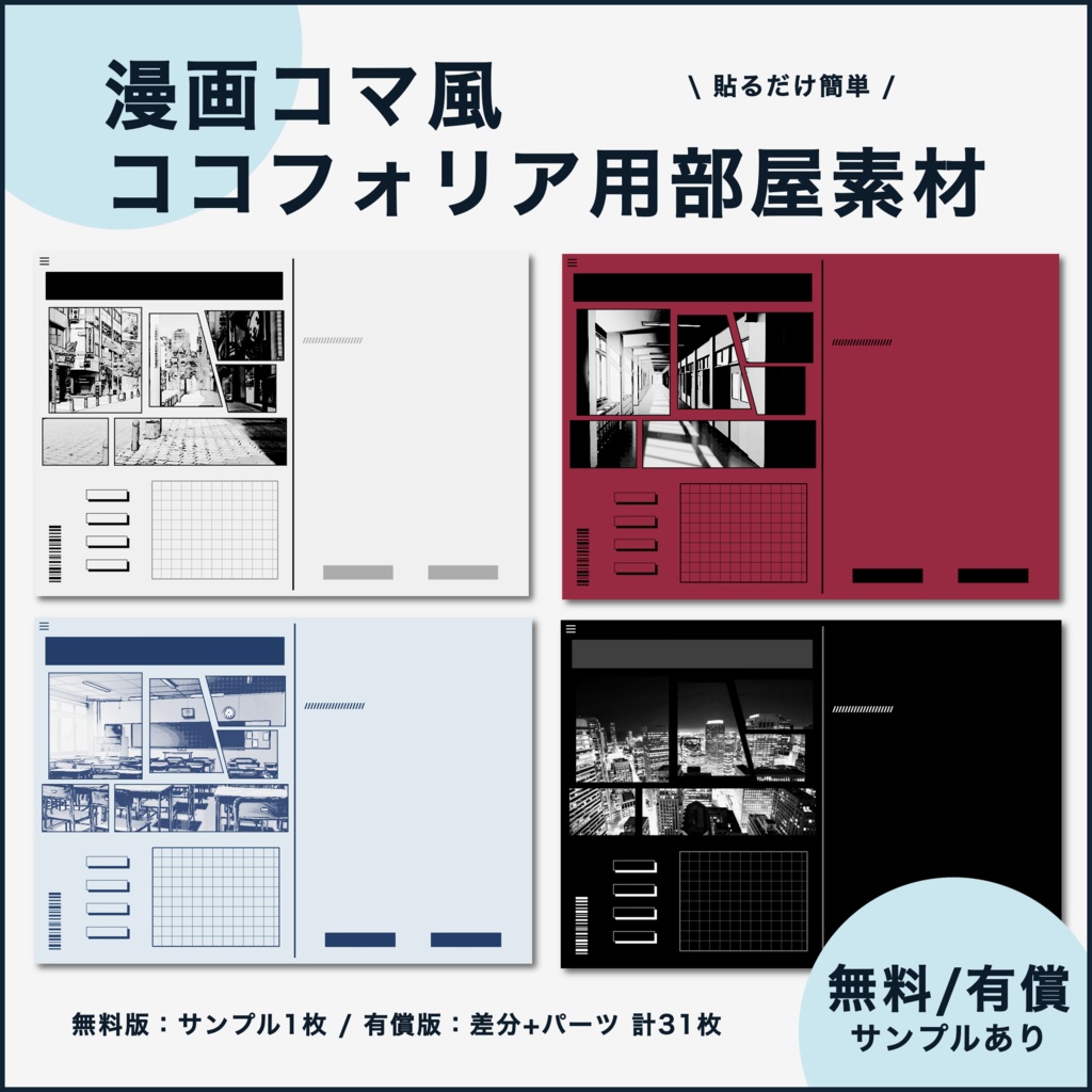 【無料/有償】漫画コマ風ココフォリア部屋素材