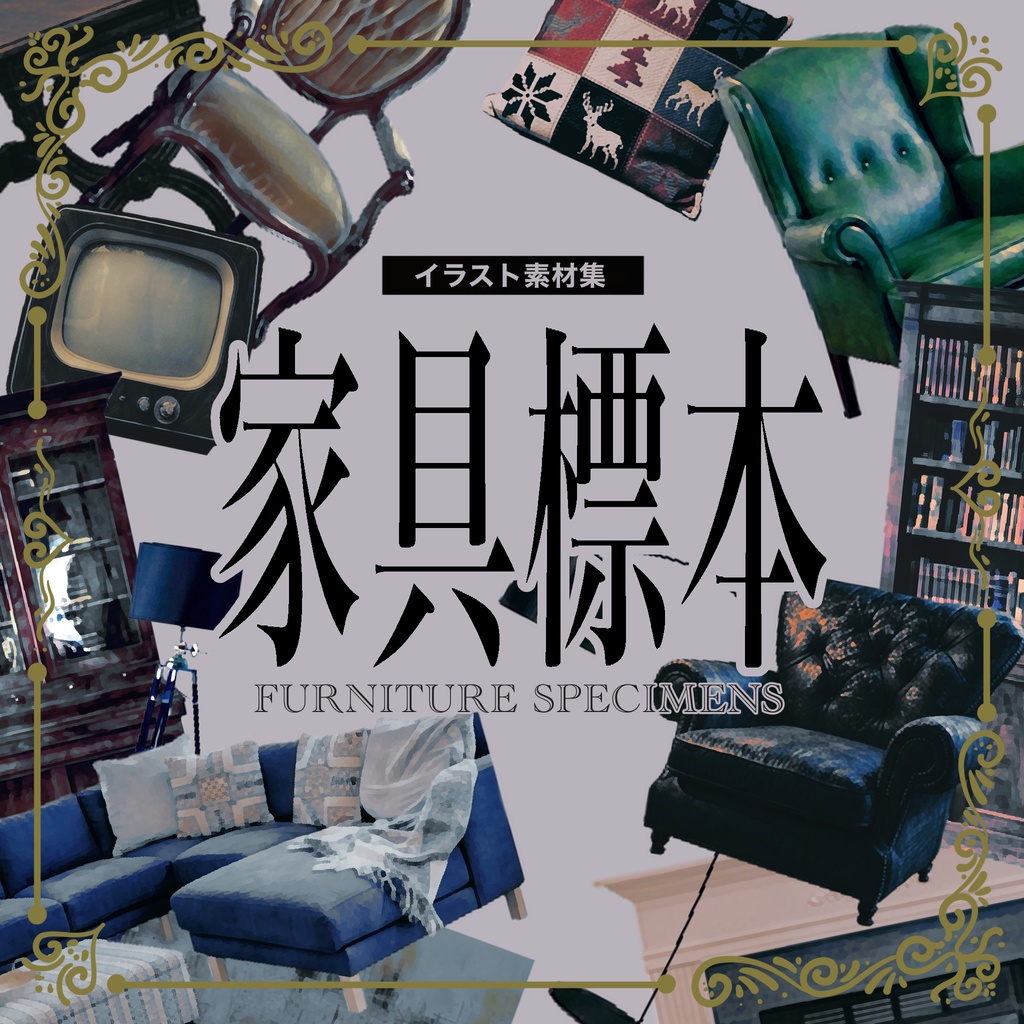 【無料/有償】家具標本【ココフォリア部屋素材集】
