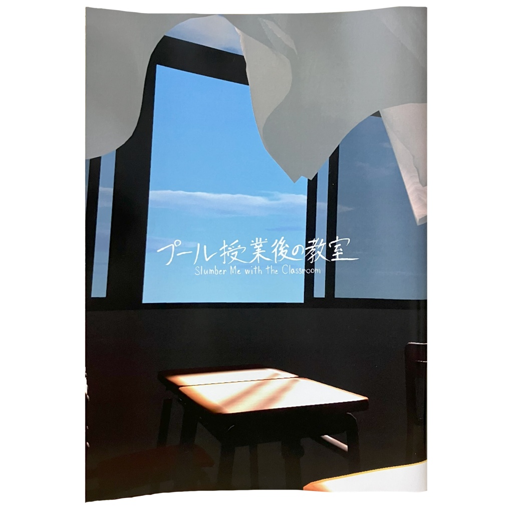 【特典付き】ワールドミニ写真集 プール授業後の教室/Slumber Me with the Classroom