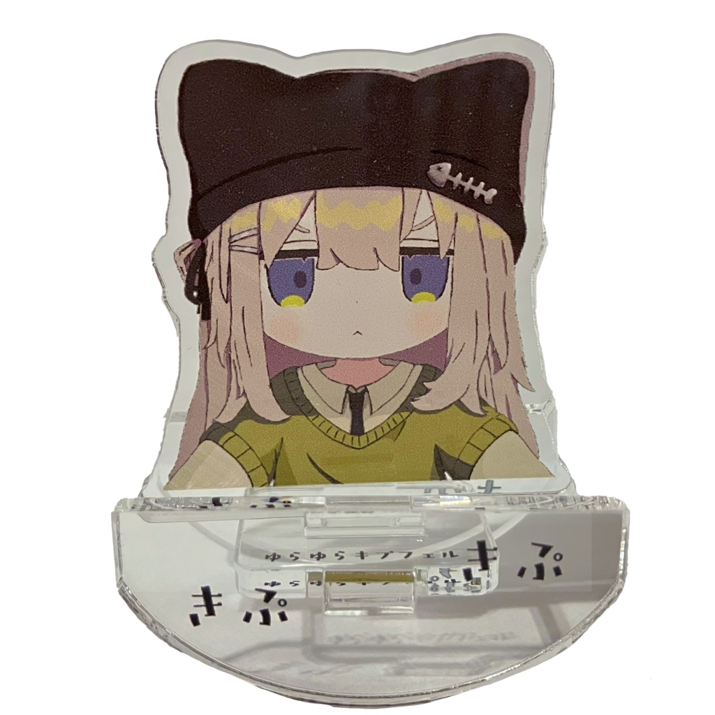 きぷゆらアクスタ