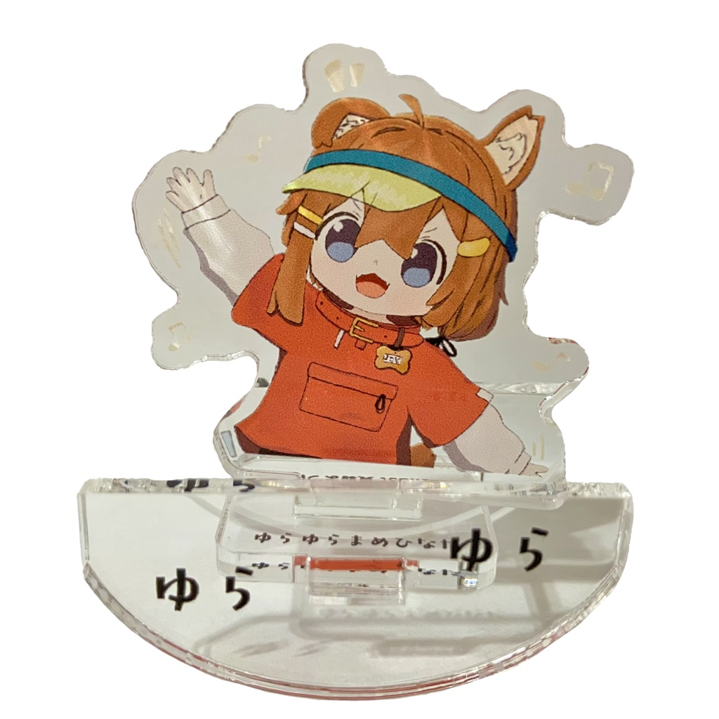 まめゆらアクスタ