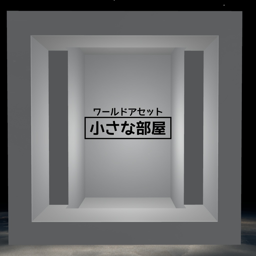 【ワールドアセット】小さな部屋