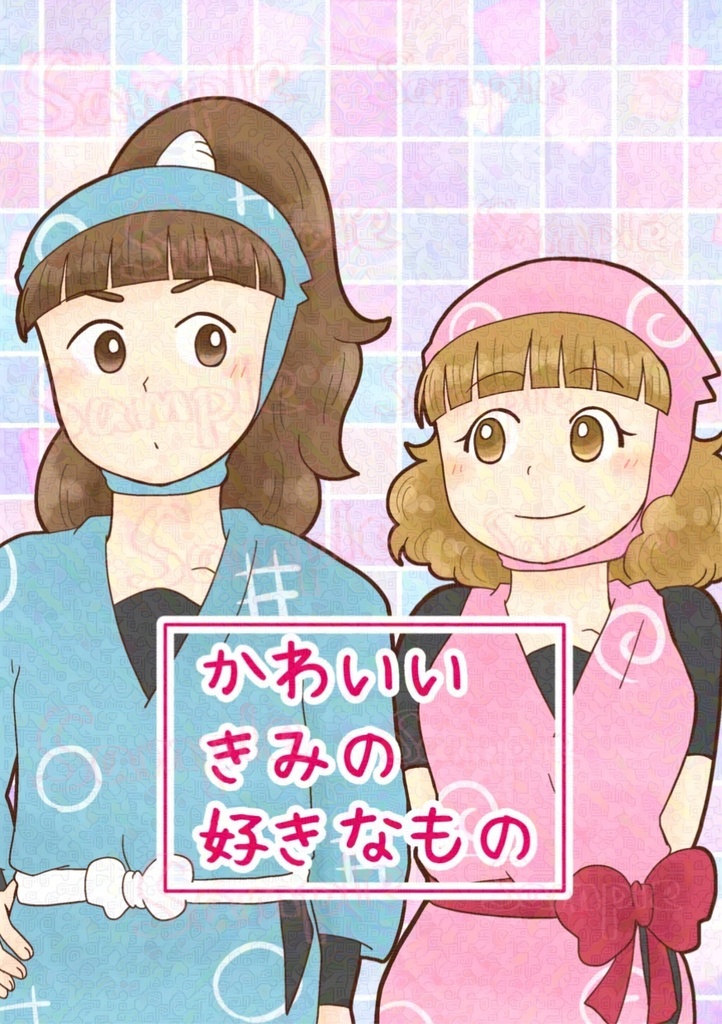 かわいいきみの好きなもの