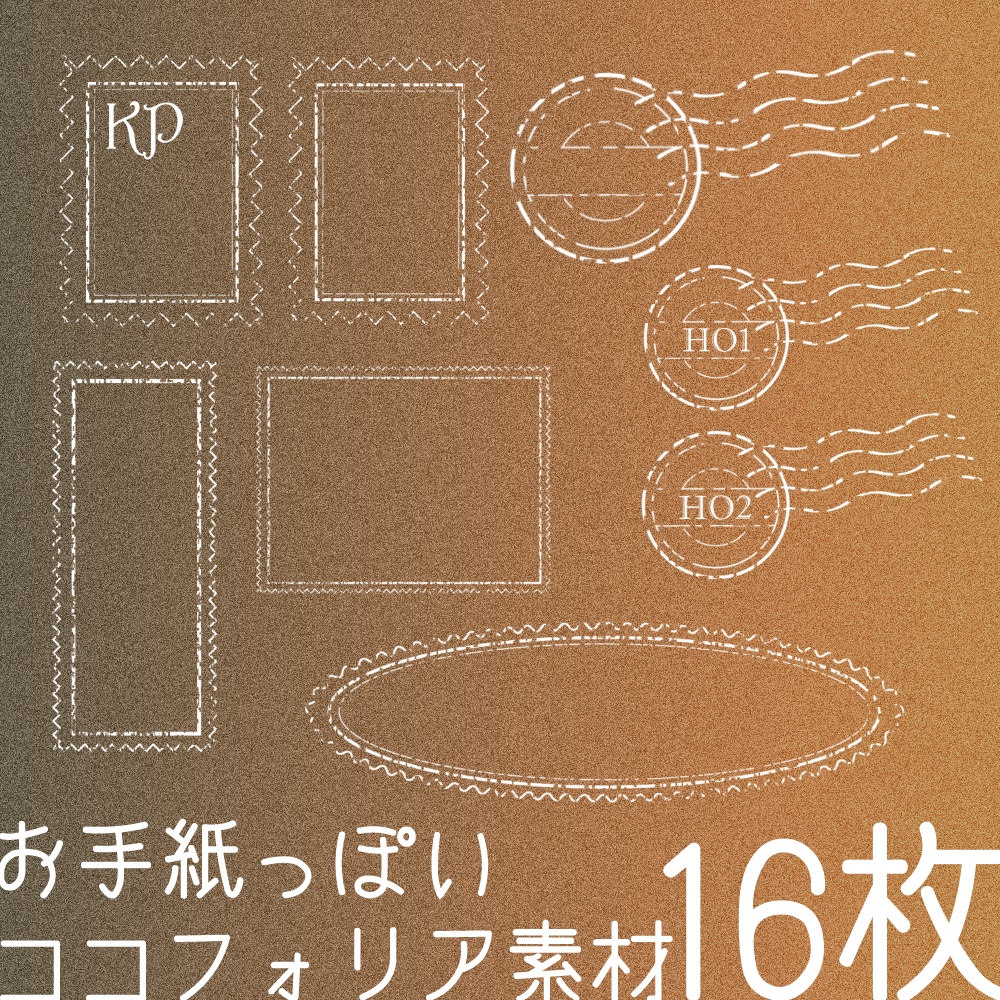 【白黒計16枚】お手紙っぽいココフォリア素材