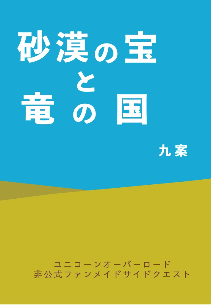 砂漠の宝と竜の国
