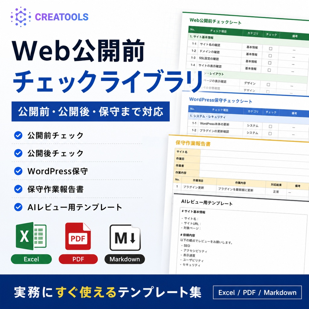 Web公開前チェックライブラリ|公開・保守業務テンプレート集