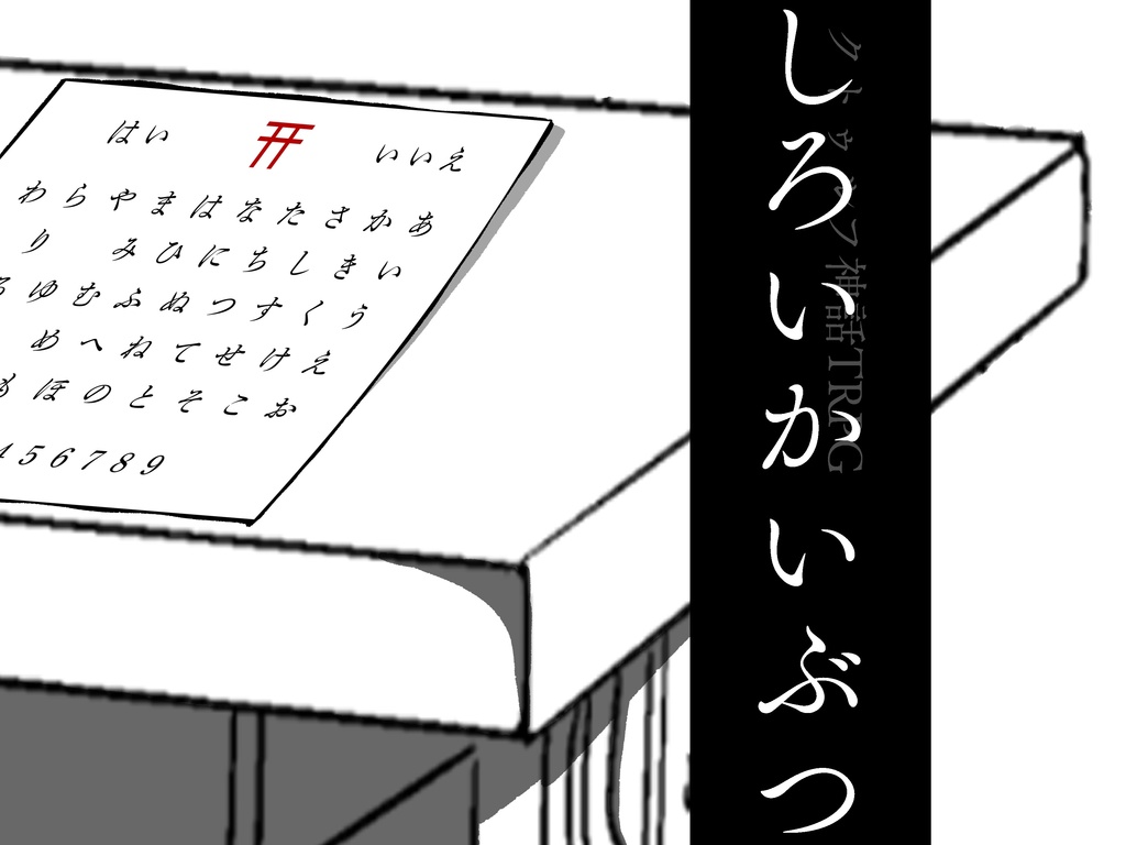 【CoC6版シナリオ】しろいかいぶつ