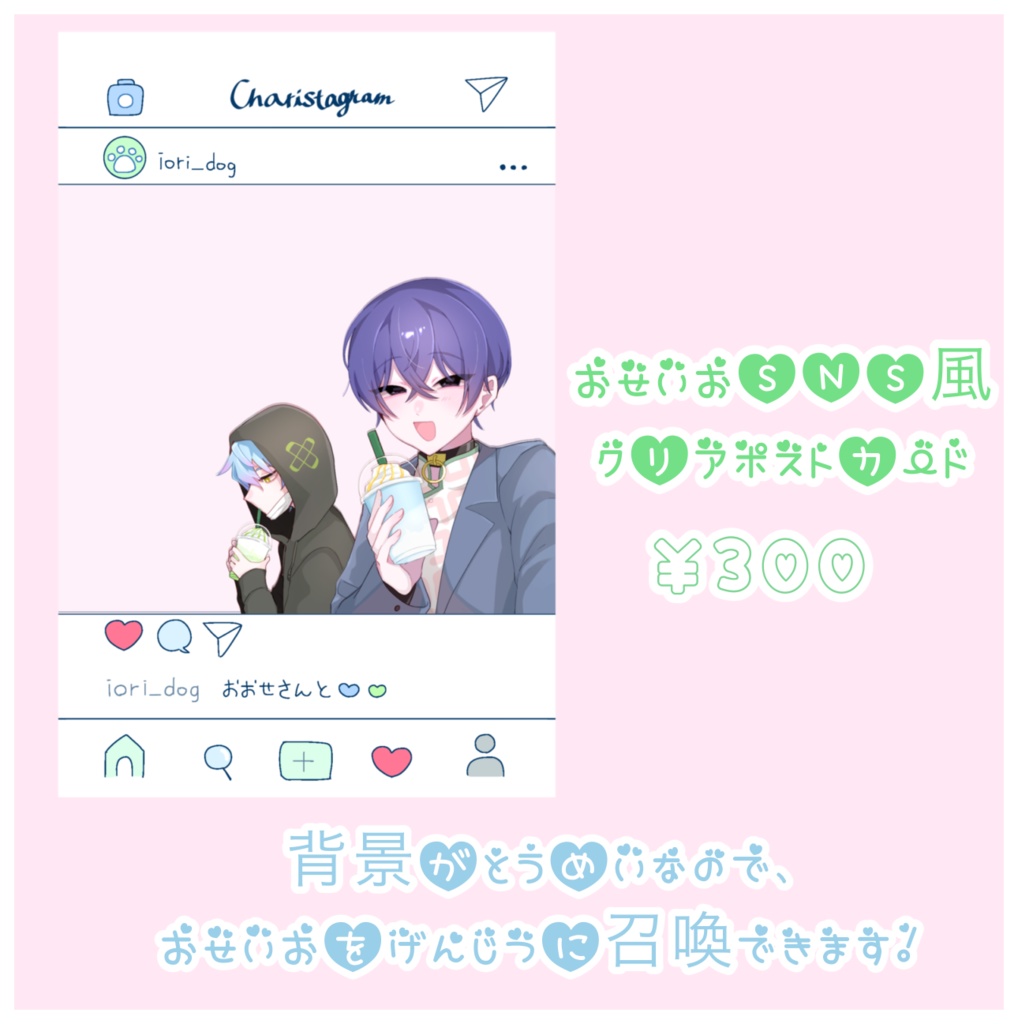 おせいおSNS風クリアポストカード