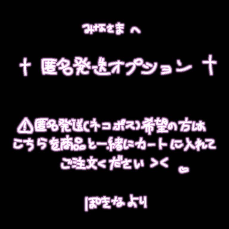 † 匿名発送オプション †