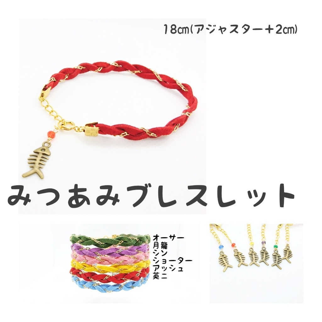 みつあみブレスレット(BF)