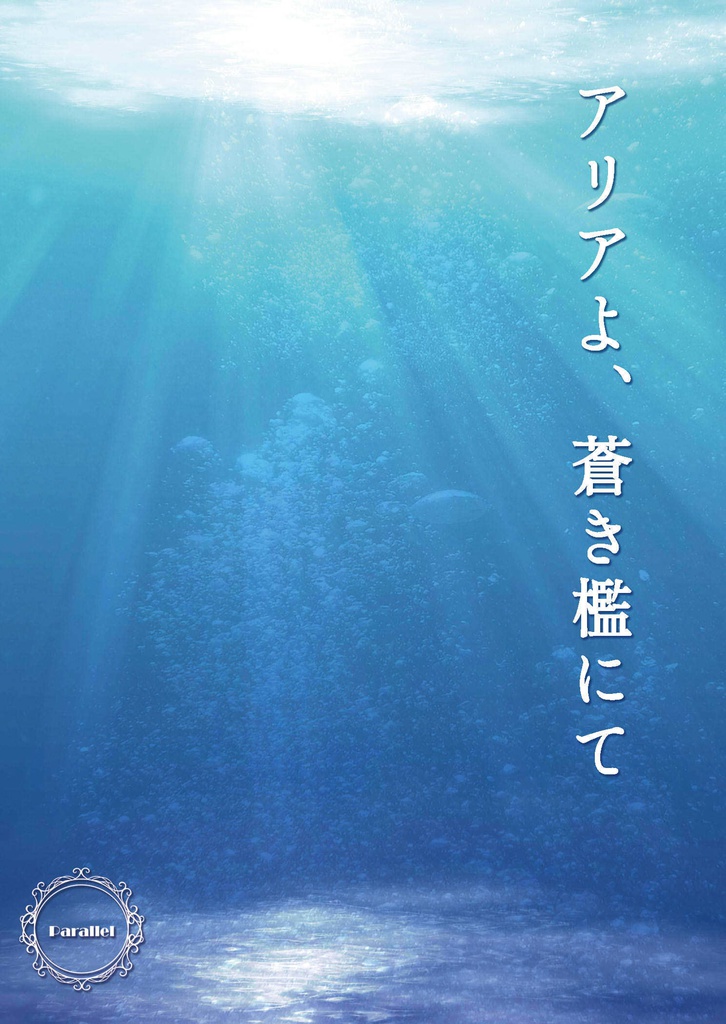 アリアよ、蒼き檻にて