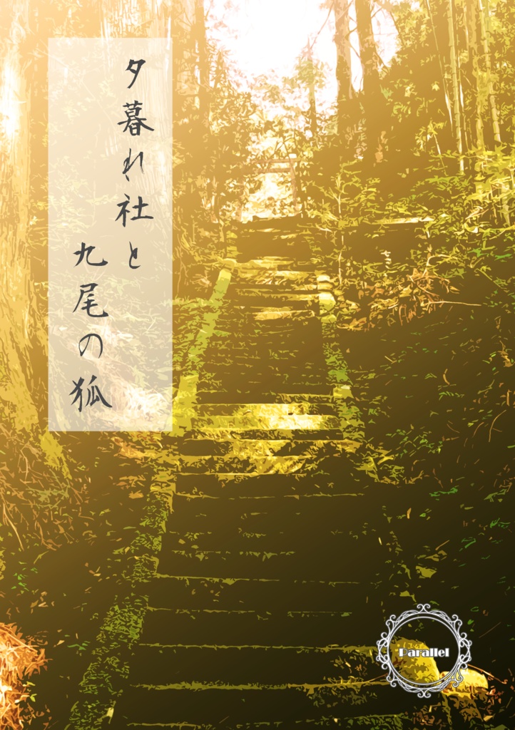 夕暮れ社と九尾の狐