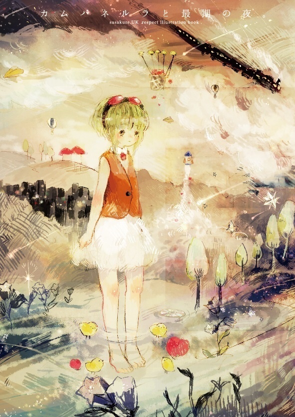 【画集】カムパネルラと最期の夜。