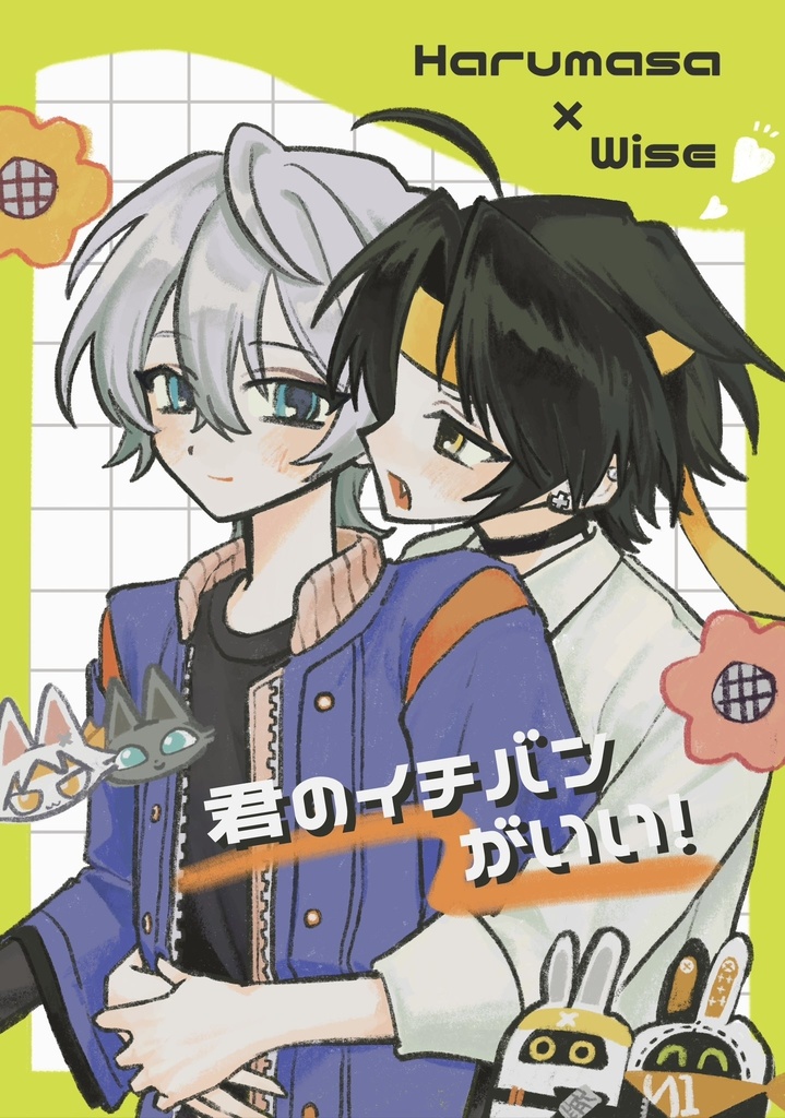 君のイチバンがいい！