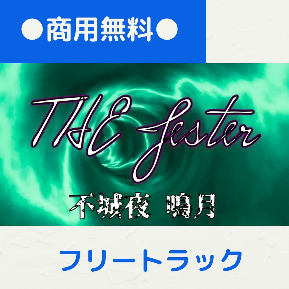 【FRAPT0015】THE Jester