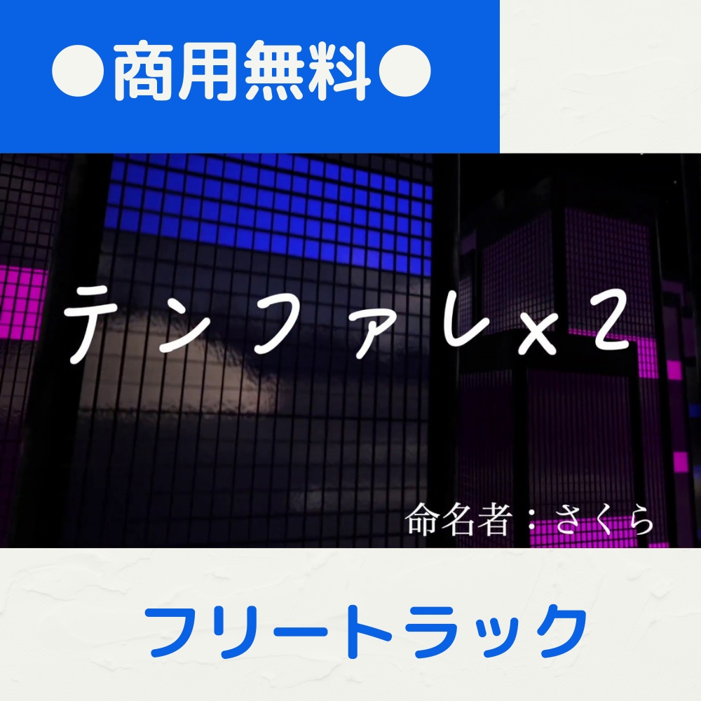 【FRAPT0019】テンファレ×２