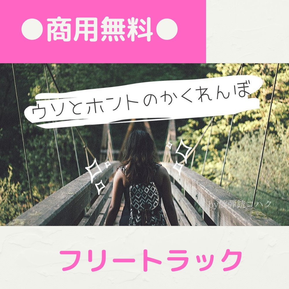 【FRAPT0024】ウソとホントのかくれんぼ