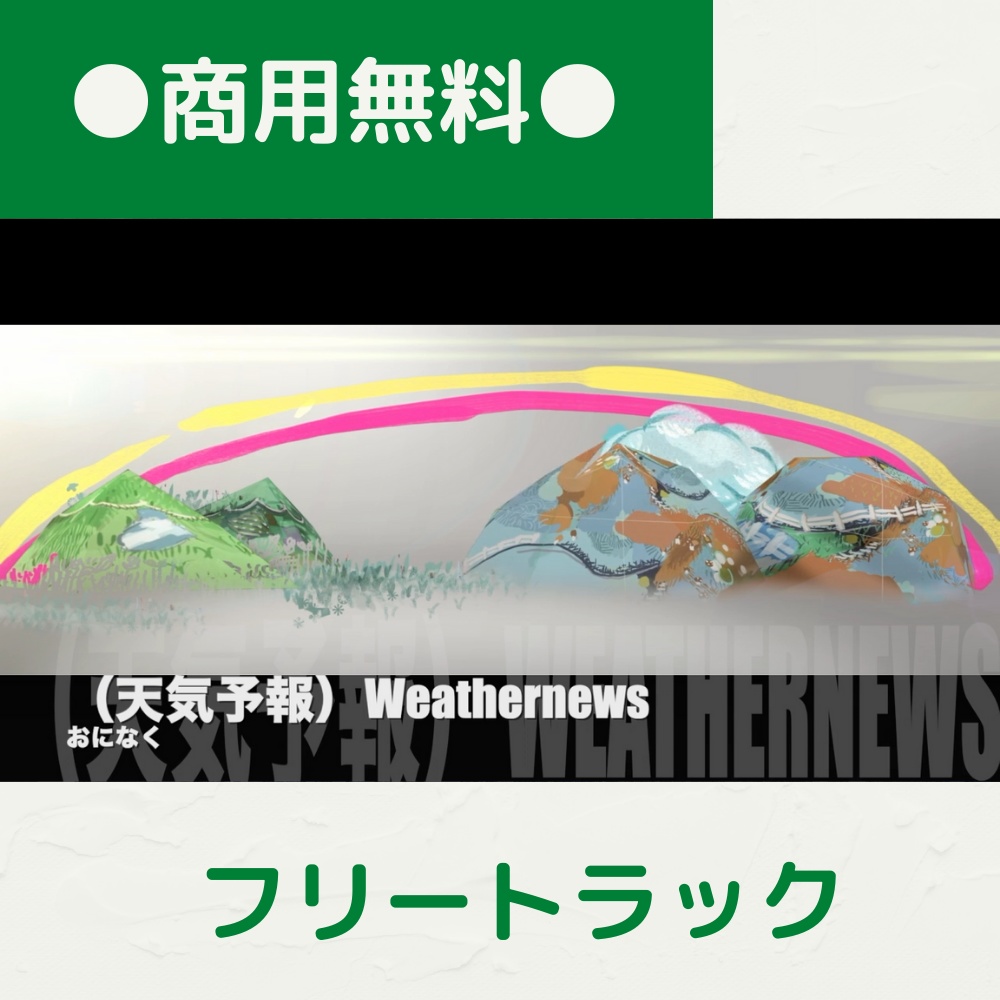 【FRAPT0042】(天気予報)Weathernews