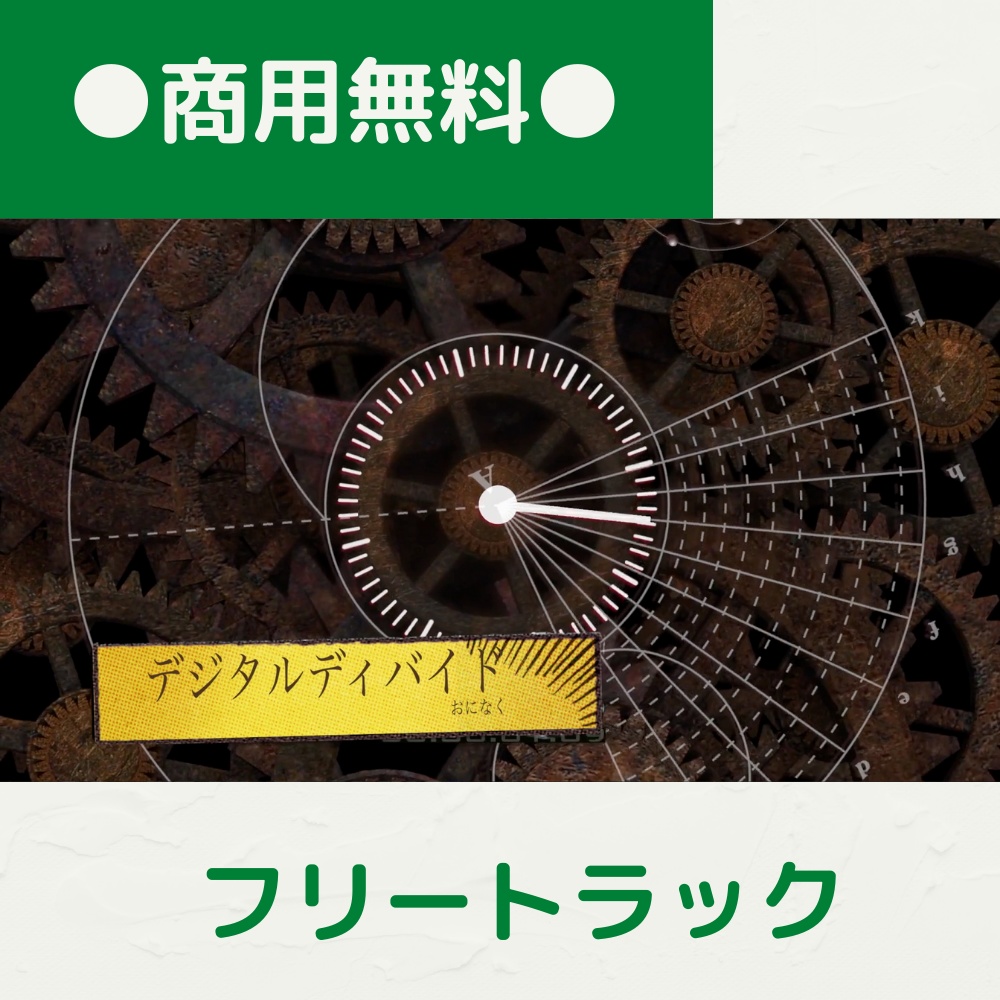 【FRAPT0043】デジタルディバイド