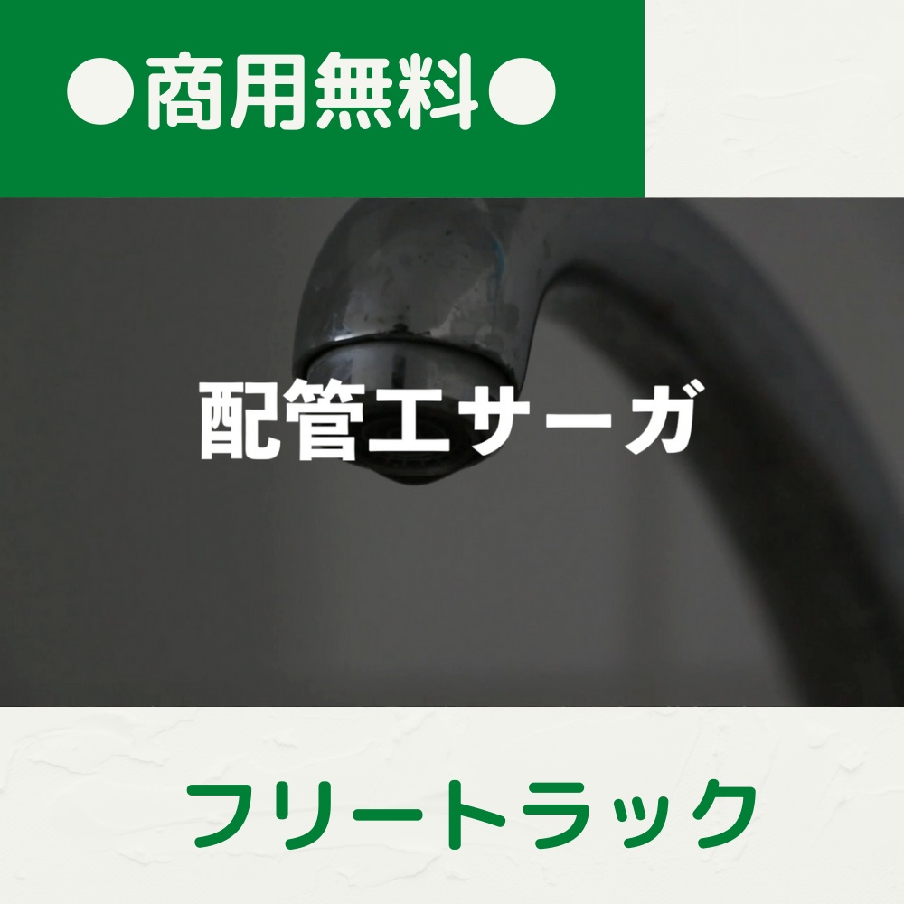 【FRAPT0044】配管工サーガ
