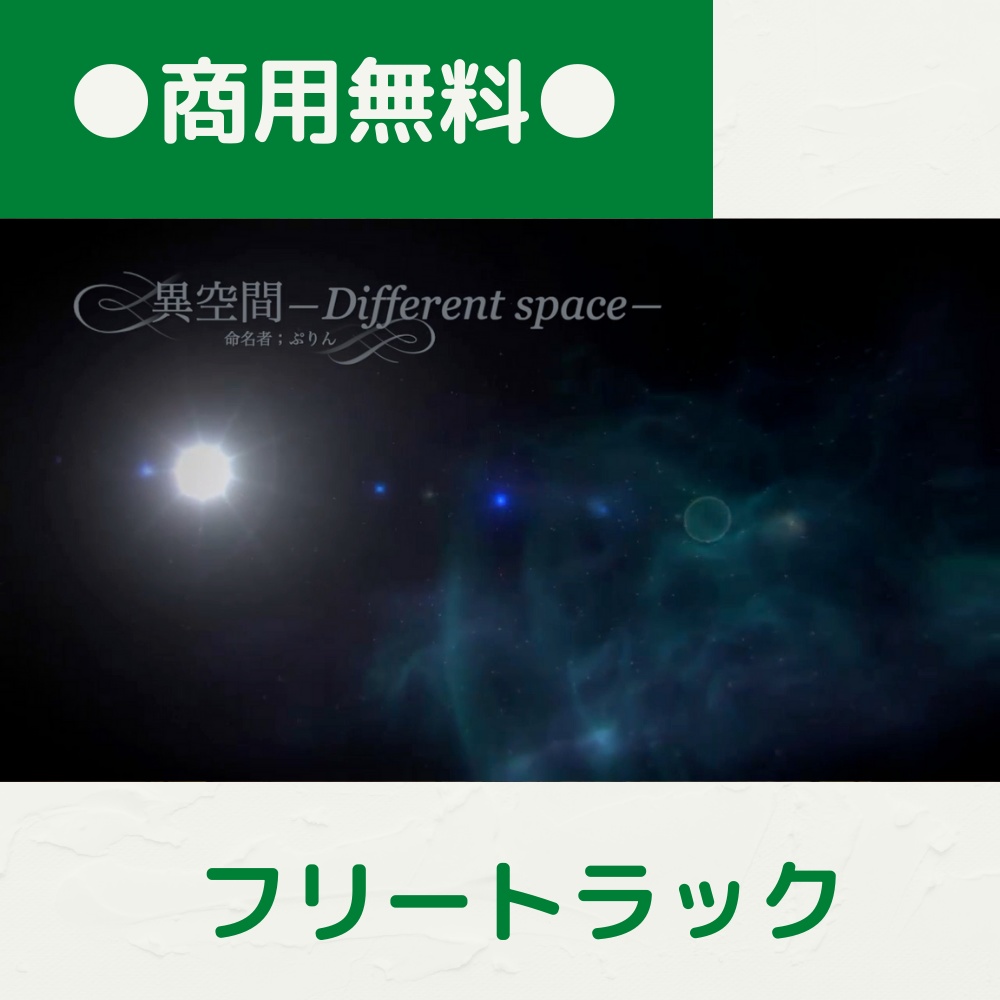 【FRAPT0046】異空間―Different space―