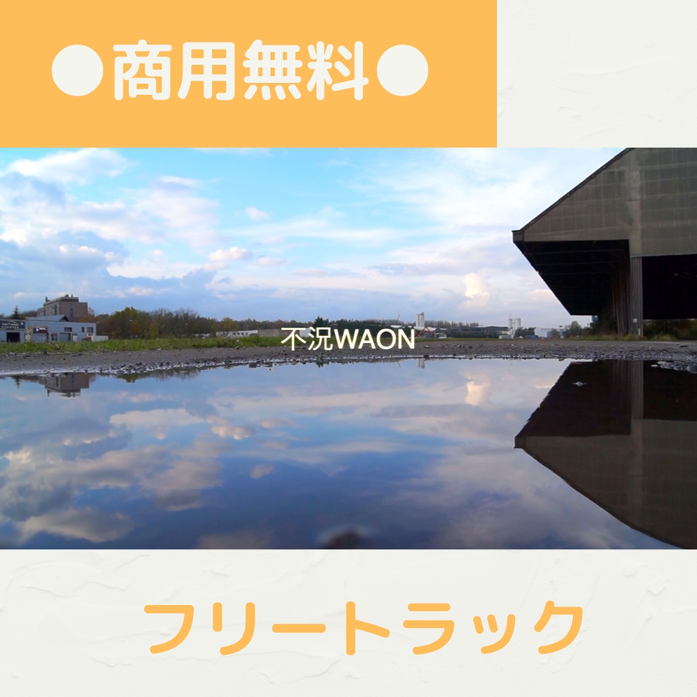 【FRAPT0055】不況WAON