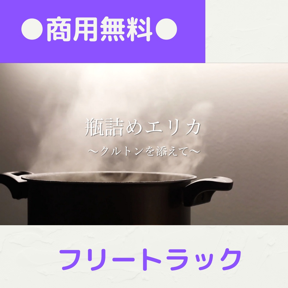 【FRAPT0068】瓶詰めエリカ〜クルトンを添えて〜