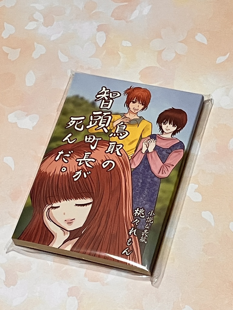 小説同人誌「鳥取の智頭町長が死んだ。」A6文庫版192ページ※おまけで電子版PDF全話がつきます