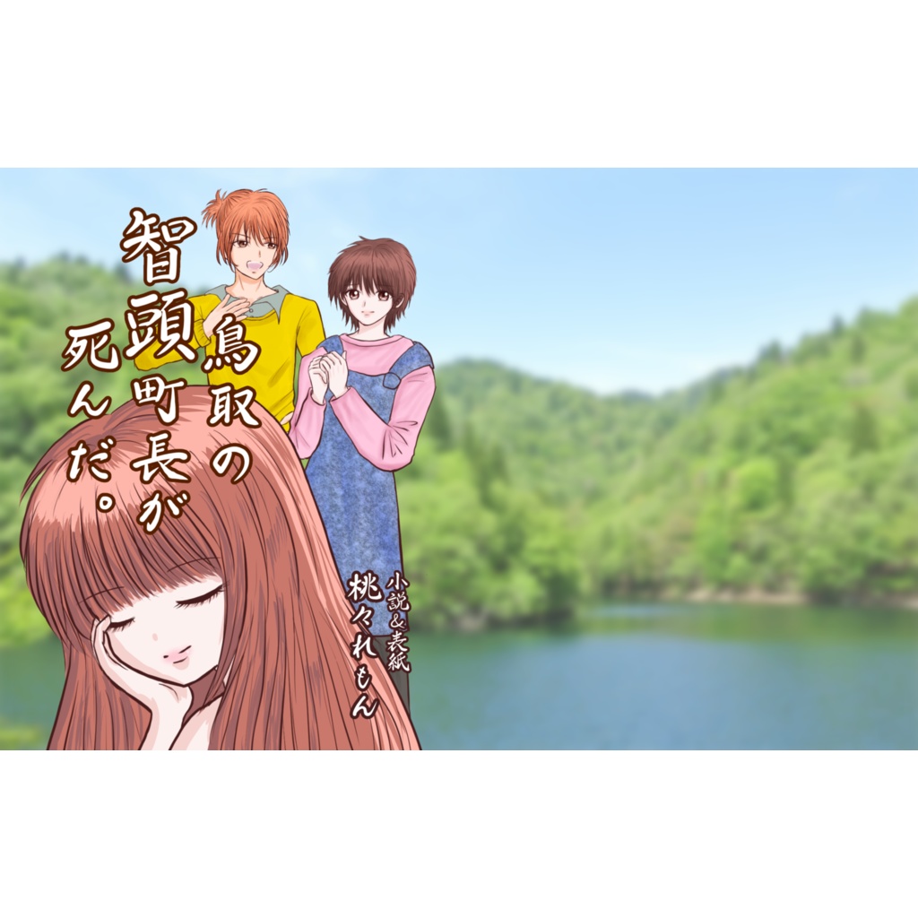 小説同人誌「鳥取の智頭町長が死んだ。」A6文庫版192ページ※おまけで電子版PDF全話がつきます