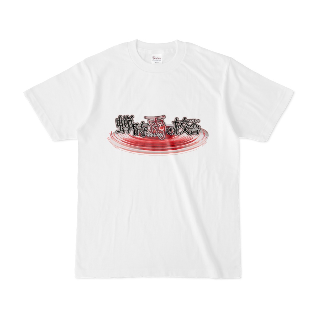 [蝉時雨の校舎]ロゴTシャツ ホワイト