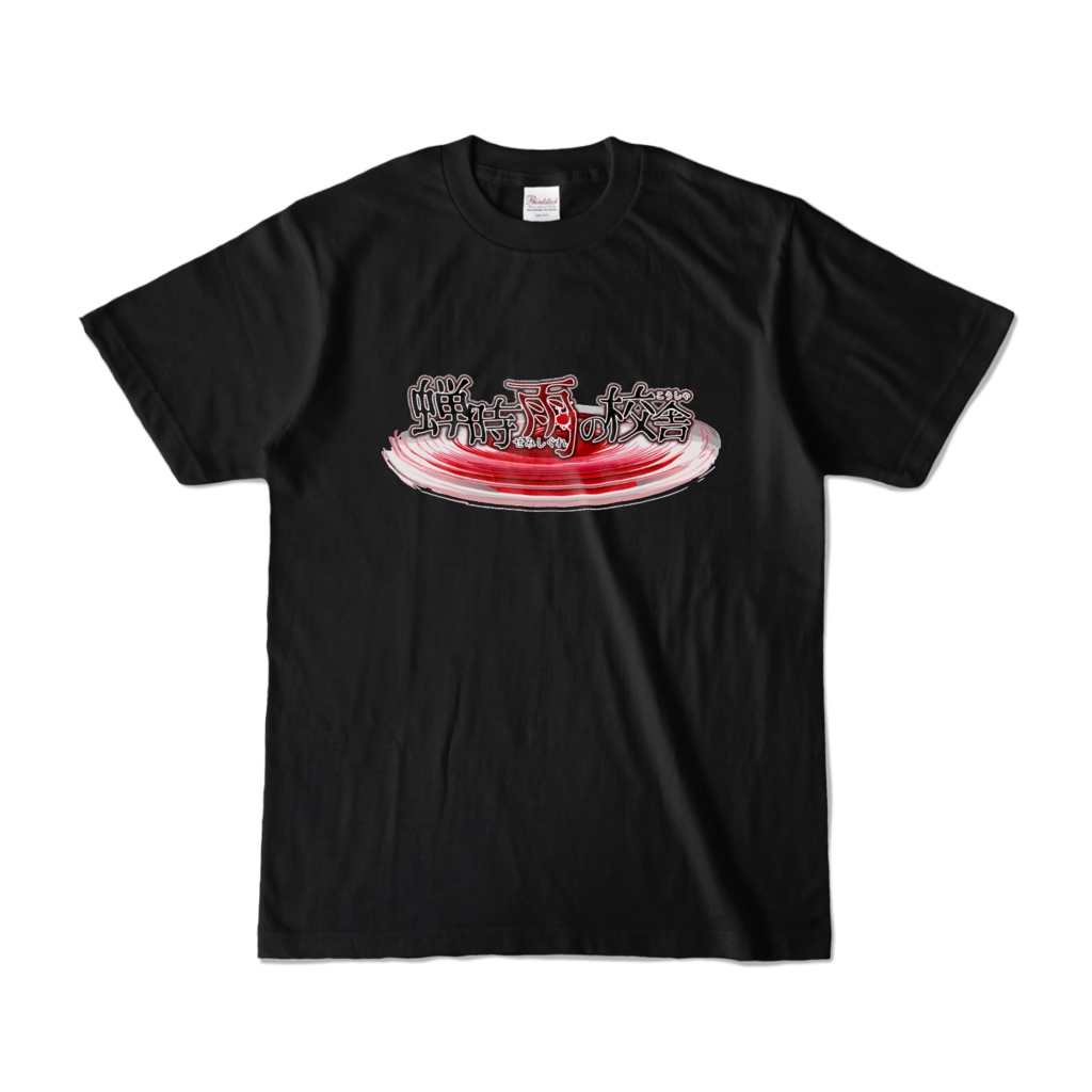 [蝉時雨の校舎]ロゴTシャツ ブラック