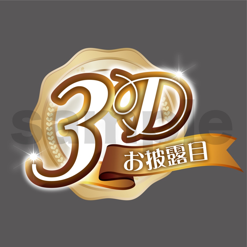 ３Dお披露目ロゴ