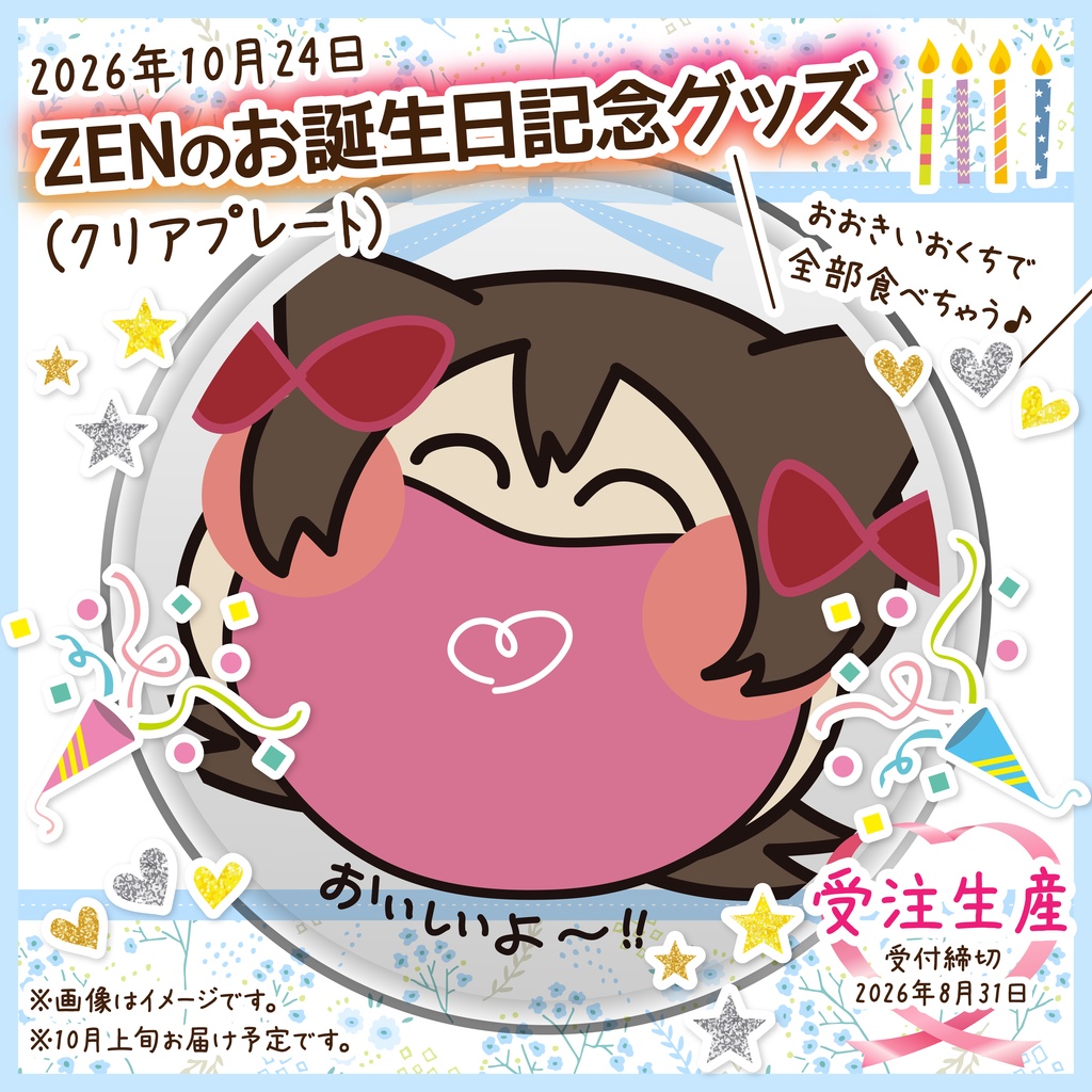 【受注生産】ZENのお誕生日記念グッズ（クリアプレート）