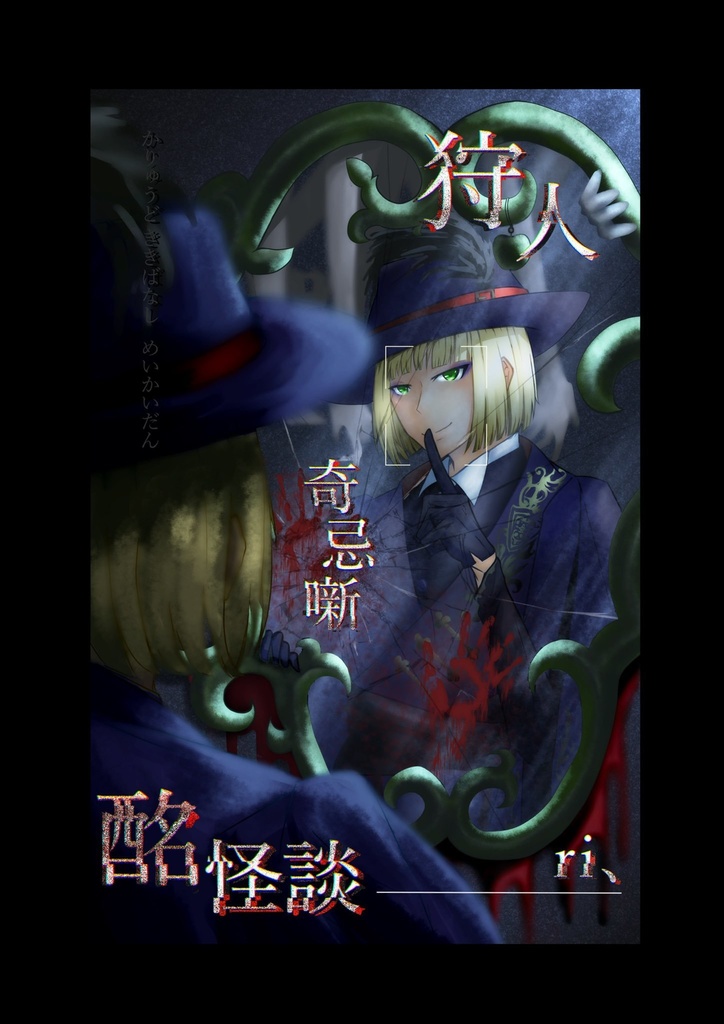 狩人奇忌噺酩怪談