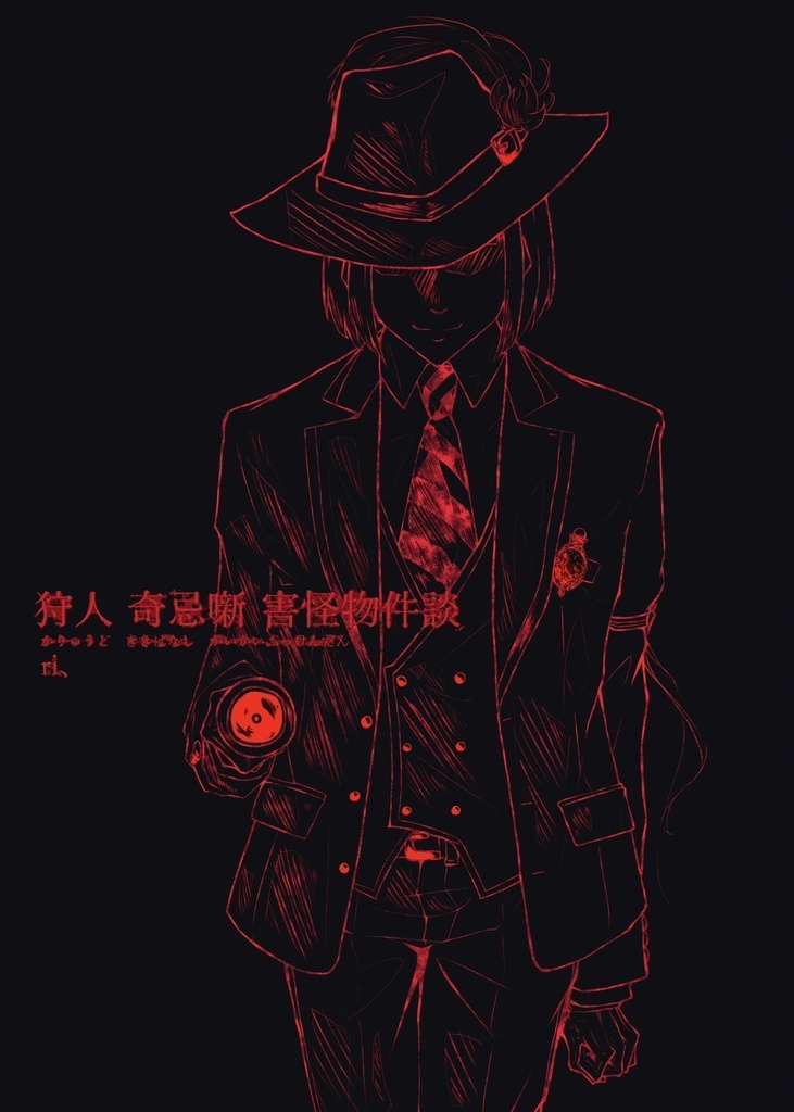 狩人奇忌噺 害怪物件談