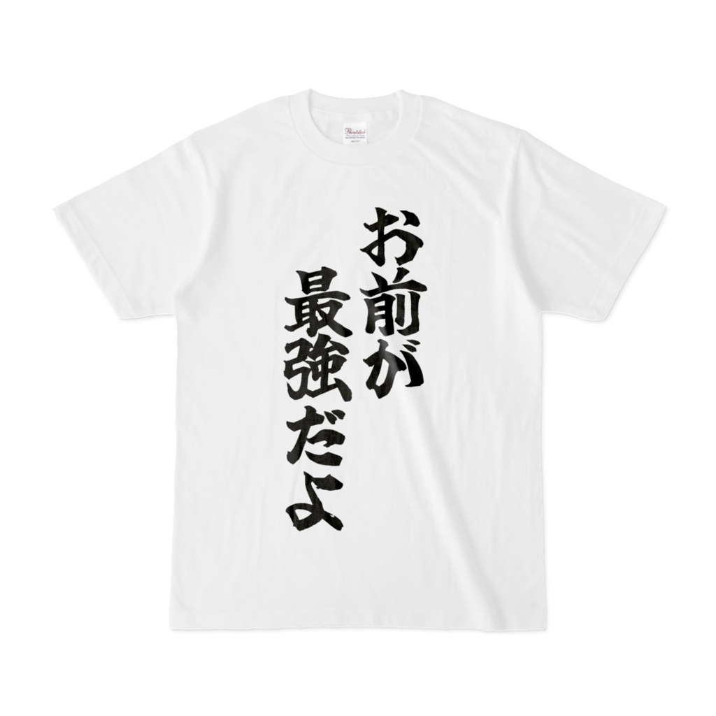 お前が最強だよ