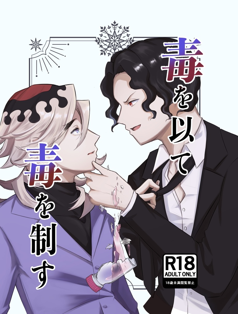 毒を以て毒を制す