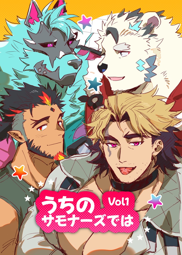 【新刊】うちのサモナーズではVol1