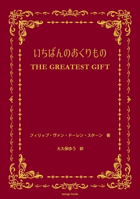 いちばんのおくりもの(送料込み)