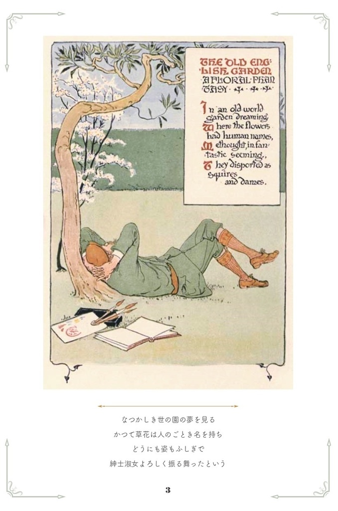 由緒ある英国庭園にて 咲ける花のふしぎな夢(送料込み)
