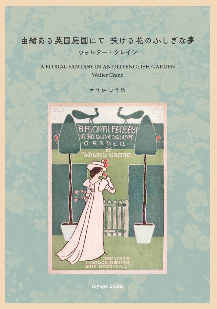 由緒ある英国庭園にて 咲ける花のふしぎな夢(送料込み)
