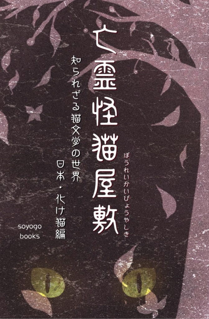 亡霊怪猫屋敷 知られざる猫文学の世界 日本・化け猫編(送料込み)
