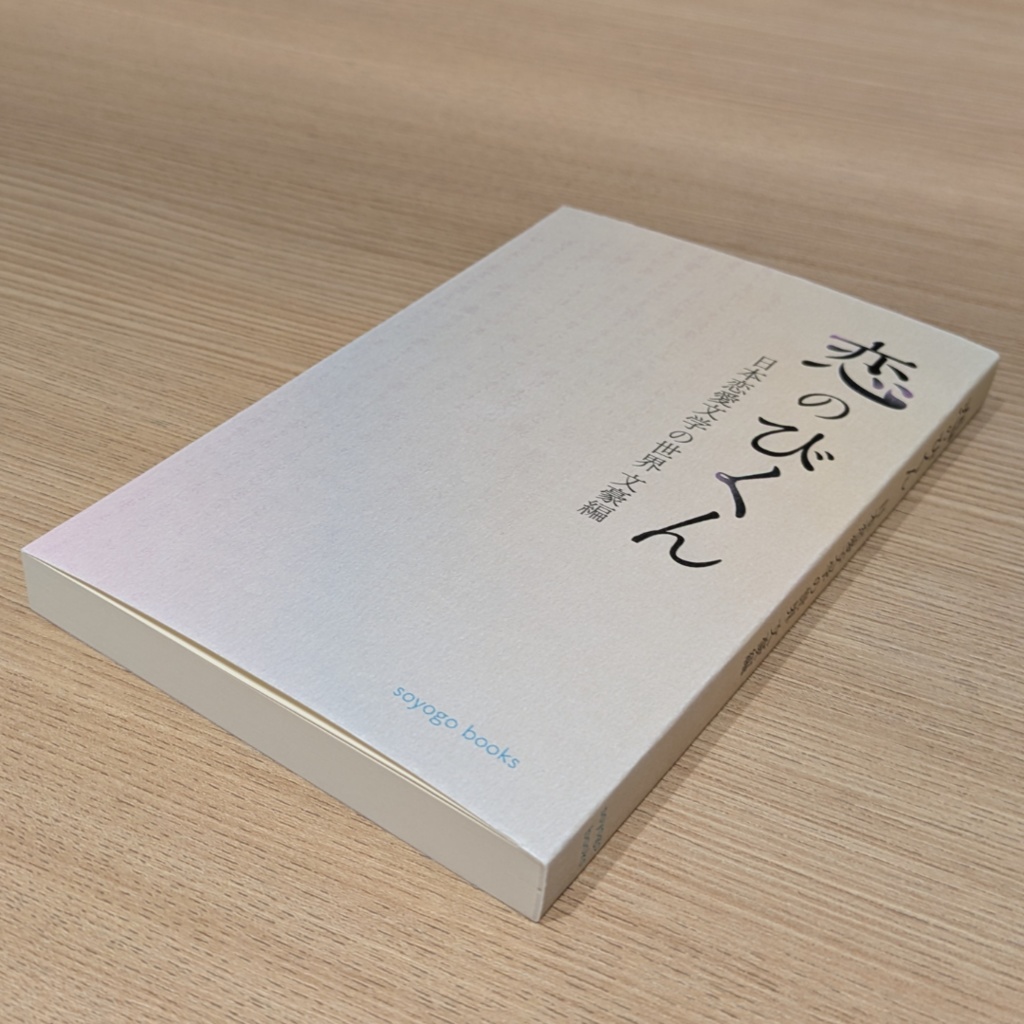 恋のびくん 日本恋愛文学の世界 文豪編（送料込み）