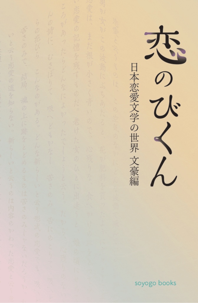 恋のびくん 日本恋愛文学の世界 文豪編(送料込み)